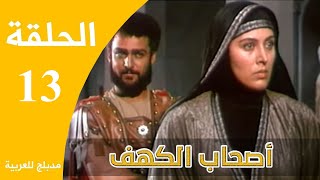 Ashabe Alkahf - Part 13 | مسلسل أصحاب الكهف - الحلقة 13