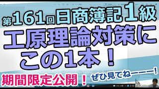 161回日商簿記1級工原の理論対策にこの1本！　期間限定公開！「原価計算基準かみ砕き＃３」