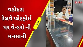 વડોદરા રેલવે પ્લેટફોર્મ પર વેન્ડરો ની મનમાની   | G One News