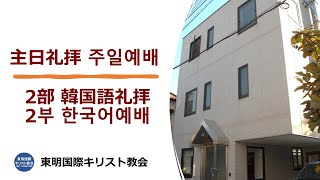 主日２部(한국어)礼拝-202500209-金信鎬牧師