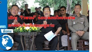 ไวพจน์ร้องเพลงโปรดงานศพตามคำสั่งเสีย