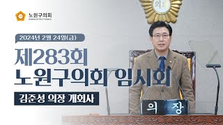 김준성 의장 개회사, 제283회 노원구의회 정례회 제1차 본회의