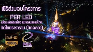 พิธีส่งมอบโครงการ PEA LED  เพื่อแหล่งท่องเที่ยว เชิงวัฒนธรรมไทย  วัดฉลอง