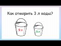 Задача на логику как отмерить 3 литра воды, которую решит не каждый