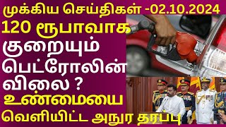 திடீரென மாற்றம் பெறும் நாடு - ஆச்சரியத்தில் மக்கள்  - 02/10/2024 #srilankanews #news #tamilnews