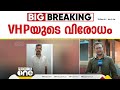 ഇത് ആദ്യത്തേയും അവസാനത്തേയും സംഭവമാകട്ടെ സ്കൂളിലെ ക്രിസ്മസ് ആഘോഷം തടഞ്ഞ് vhp പ്രവർത്തകർ