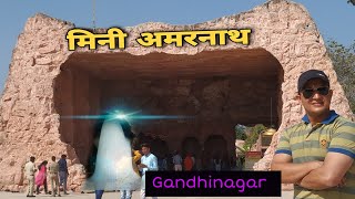 🛕Jai Bholenath ki🛕 MINI #amarnath #gandhinagar #gujarat  vlog #family #touristplace must visit