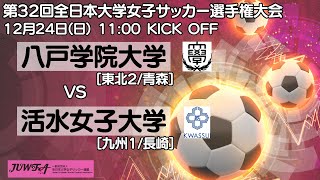 12/24 11時～ 八戸学院大学 [東北2/青森] vs 活水女子大学 [九州1/長崎] 【第32回全日本大学女子サッカー選手権大会 1回戦】