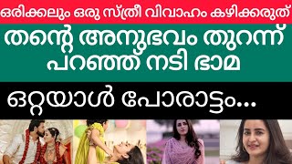 സ്ത്രീകൾ വിവാഹം ചെയ്യരുത് 😲.. തന്റെ ദുഖിപ്പിക്കുന്ന അനുഭവം പങ്കുവച്ച് ഭാമ