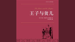 23.6 - 王子与贫儿