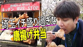 【埼玉デカ盛り】ウワサの爆盛り唐揚げがサクサク過ぎる！@キッチン BUSS STOP