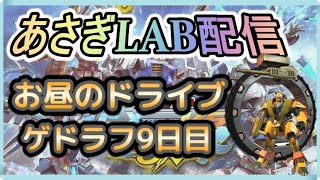 【EXVSMBON】気楽に参加どうぞ！野良固定プレマ、ゲドラフ9日目：あさぎLAB配信 【第98回】【マキオン】【マキブオン】【MBON】