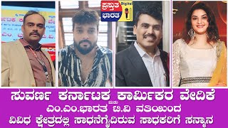 ಎಂ.ಎಂ.ಭಾರತ ಟಿ.ವಿ. ವತಿಯಿಂದ ವಿವಿಧ ಕ್ಷೇತ್ರಗಳಲ್ಲಿ ಸಾಧನೆಗೈದಿರುವ ಸಾಧಕರಿಗೆ ಪ್ರಶಸ್ತಿ ಸನ್ಮಾನ