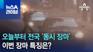 오늘부터 전국 ‘동시 장마’…이번 장마 특징은? | 뉴스A 라이브