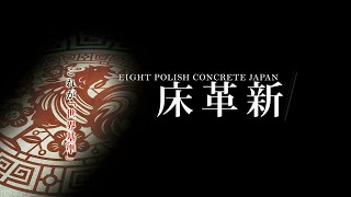 【2020床革新】エイトポリッシュコンクリート＆ライドオンスクラバー