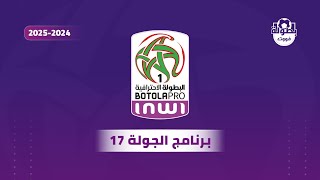 برنامج الجولة 17 من البطولة الوطنية الإحترافية إنوي 2024-2025