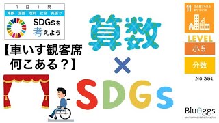 NO.351【1日1問SDGs x 算数（レベル：小学生）】【車いす観客席、何こある？／目標１１：住み続けられるまちづくりを】分数