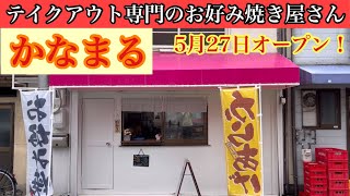 【閉店】テイクアウト専門のお好み焼き屋かなまる