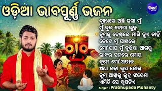 ଭାବପୂର୍ଣ୍ଣ ଓଡିଆ ଜଗନ୍ନାଥ ଭଜନ - Emotional Odia Jagannatha Bhajan | Prabhupada Mohanty | Nonstop Bhajan