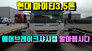 [특장TV] 현대마이티3.5톤 에어브레이크샤시캡 함께~알아보아요~