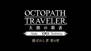 ストーリー 予告PV サイドソリスティア編「選ばれし者 第4章」｜『OCTOPATH TRAVELER（オクトパストラベラー） 大陸の覇者』※ネタバレあり