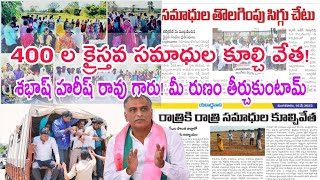 400 ల క్రైస్తవ సమాధులు ధ్వంసం! దారుణానికి తెగబడిన BRS నేతలు! సిద్దిపేటలో మంత్రి గారి రాజకీయం!