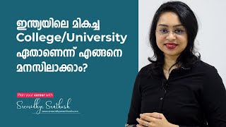 ഇന്ത്യയിലെ മികച്ച College/University ഏതാണ് ? | How to find the best College/University in India?