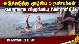 சென்னை இளைஞர்களுக்கு தஞ்சையில் நடந்த சோகம் | Kollidam River | Thirukkattupalli