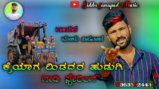 🎤🎧 ಕೈಯಾಗ ಹಿಡದರ ಹುಡುಗಿ ಗಾಡಿ ಸ್ಟೇರಿಂಗ್ 🎧🎤 Malu Nipanaal Janapada Feeling Song🎧🎤