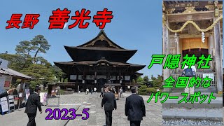 善光寺・戸隠神社（長野のパワースポット、2023-5）