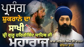 Sakhi:Guru Hargobind sahib Ji | Full Diwan | Baba jatinder Singh Ji khalsa dhadean wale