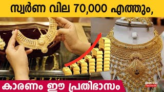 സ്വര്‍ണ വില 70,000 എത്തും, കാരണം ഈ പ്രതിഭാസം | Gold Price Today