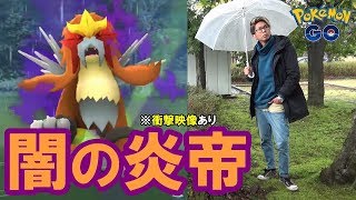 【ポケモンGO】神回！シャドウエンテイを救いたい！衝撃の展開に涙が止まらない！【シャドウバトル】