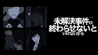 『未解決事件は終わらせないといけないから』実況プレイ #5 最終回