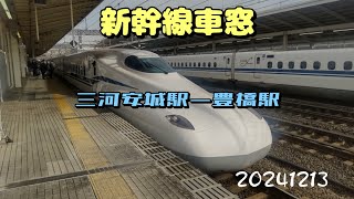 【車窓20241213】東海道新幹線　三河安城駅ー豊橋駅　ひかり　左側車窓