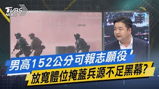 少康戰情室｜男高152公分可報志願役 放寬體位掩蓋兵源不足黑幕?@TVBSNEWS01