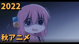 [アニメ] 2022年秋アニメをレビューする（1話時点）中編