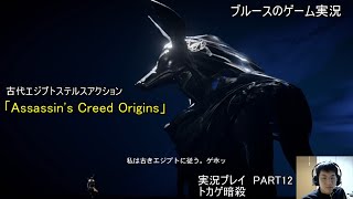 古代エジプトステルスアクション「Assassin's Creed Origins」（Steam版）実況プレイ　PART12　トカゲ暗殺