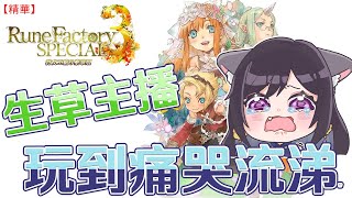 【符文工廠3】生草主播玩到痛哭流涕??｜直播精華｜RuneFactory 3 SPECIAL #符文工廠3豪華版 #nekozizilive #直播精華