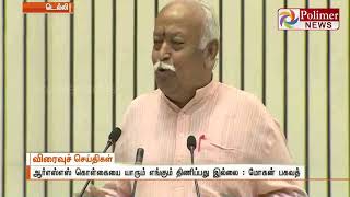 RSS கொள்கையை யாரும் எங்கும் திணிப்பது இல்லை : மோகன் பகவத்