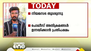 നിയമസഭ തുടരുന്നു; പൊലീസ് അതിക്രമങ്ങൾ ഉന്നയിക്കാൻ പ്രതിപക്ഷം