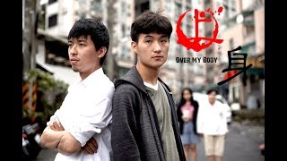 2019 | 電影短片 | 《上身》Over My Body