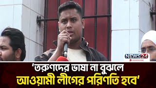 ফ্যাসিবাদের পক্ষে যে কলম লিখবে, সেই কলম ভে/ঙে দিব : হাসনাত | News24