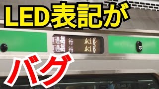 JR東海道線のLED式行先表示器がバグってた件