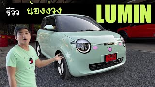 รีวิว LUMIN  รถไฟฟ้าหน้าตาน่ารัก   ส่องดูงานวิศวกรรมใต้ท้องรถ  \u0026 ติดตั้งเกราะ เกราะป้องกัน  iRonWork