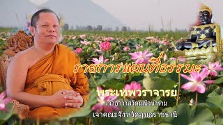 แผนที่ธรรมะ วันที่ 26 พฤศจิกายน 2567