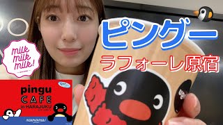 【ピングー】ラフォーレ原宿をお散歩しました。【コラボカフェ】