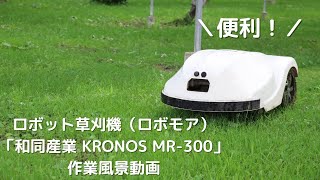 ロボット草刈機（ロボモア）「和同産業 KRONOS MR-300」の作業風景動画