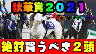 秋華賞２０２１【予想】絶対買うべき２頭　過去１０年データ