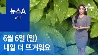 [날씨]내일 더 뜨거워요…서울 27도, 대구 32도 | 뉴스A